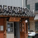도산뚝배기
