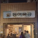 대구 웨이팅으로 유명한 동성로 교동 맛집 동아식당 후기!!