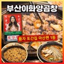 합성동299 | 창원 마산합성동맛집 풍자 또간집 마산 1등ㅣ 부산이화양곱창 웨이팅 후 내돈내산 방문 후기