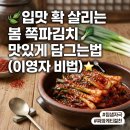 (실습)입맛 돋우는 봄김치 담그기 | 🌿 입맛 확 살리는 봄 쪽파김치 맛있게 담그는법, 이영자 파김치 황금 레시피로 끝내기!