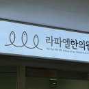 라파엘한의원 이미지
