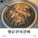 명륜진사갈비(이천점) 이미지
