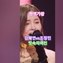 강혜연 vs 조정민 - 빗속의 여인, 현역가왕7회, MBN240109방송. #kpop #현역가왕강혜연 #트롯 이미지