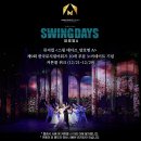 뮤지컬 ＜스윙데이즈 암호명A＞ 커튼콜 위크(12/21~29) 이미지