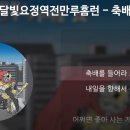 축배를 들어라 - 달빛요정역전만루홈런 이미지