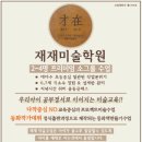 재재미술학원