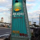 썬시티게스트하우스 이미지