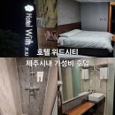 (주)위드시티호텔 | 제주도 숙소: "호텔위드시티" 후기