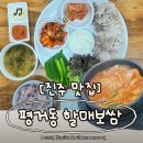 육거리할매집 | [진주 맛집] 평거동 맛집 할매보쌈 | 2대째 내려오는 야들야들한 한돈 수육과 집밥 감성 가득한 한 상 후기