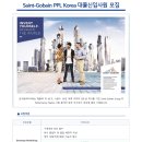 [Saint-Gobain PPL Korea] 대졸신입사원 모집 이미지