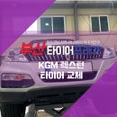 티스테이션 내방점 | 부산한국타이어 찾고 계신가요? 렉스턴 한국타이어 교체 후기!