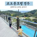 인스타호텔 | 인스타공구 코오롱호텔경주 풀패키지 솔직후기