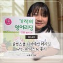 (초등저학년)흥미진진영어동화스토리텔링 | 기적의 영어리딩 with 파닉스 1C 초등2학년 영어 리딩 홈스쿨 후기