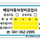 예당자동차정비공업사 이미지