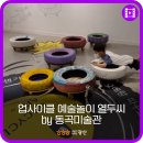 동곡박물관(휴관) 이미지