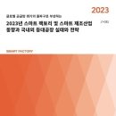 [보고서] "2023년 스마트 팩토리 및 스마트 제조산업 분석 및 국내외 등대공장 실태와 전략" 이미지