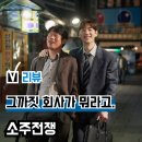 영화 &#39;소주전쟁&#39; 후기(리뷰), 국민 소주 진로그룹 실화 모티브... 쿠키 관람평