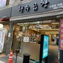 풍년마트 | 관악구 소곱창집 후기모음 2 봉천역곱창집 : 행수곱창, 풍년곱창, 우곱창