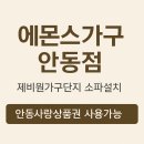우성가구 | 안동 제비원가구단지 송현동 우성아파트 106동 배송완료
