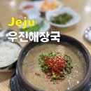 제주 고사리육개장 맛집 ‘우진해장국’ 웨이팅 후기