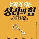 부자가 되는 정리의 힘 | [독서 후기] 부자가 되는 정리의 힘 (윤선현 지음, 위즈덤하우스)