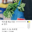 [소식] 2025년 두 번째, 5월 🥦마르쉐 채소시장 @성수🥕 개최