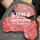 동탄한우맛집 최상한우실비집 최고등급한우 후기