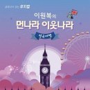 이원복의 먼나라 이웃나라 영국여행 이미지