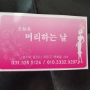 오늘은 머리하는날 이미지