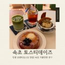 카페 그대로 | 속초 카페추천 | 해방촌 감성 그대로, 토스티데이즈 프렌치토스트 후기