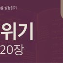 대속죄일과 거룩한 삶의 부르심(레 16~20장) 이미지