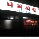 이태원동 한강진역 나리의 집