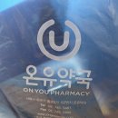 미래약국 | 종로5가 약국 내돈내산 후기(온유약국, 미래약국, 새종로약국)