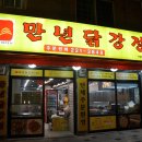 만년닭강정(대전야구장점) 이미지
