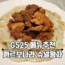 [GS25 편의점 야식 메뉴 추천] 까르보나라 슈넬왕자 후기🍝 슈넬치킨X까르보나라 크림우동의 신박한 조합!