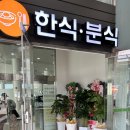 영해분식 이미지