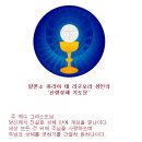 "신령성체" 기도문 이미지