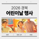 캘리그라피 | 2026 경북 어린이날 행사 열리는 곳! (상주, 김천, 경주, 안동 비교해보기)