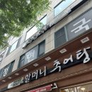 [자양동맛집] 부모님과 함께간 할머니추어탕 &amp; 소낙카페 내돈내산 후기(뚝섬한강공원근처)