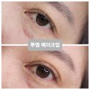 강남 반영구 무통 아이라인 리얼후기 투엠메이크업