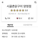 시골촌닭구이 이미지