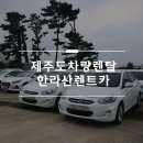 한라산렌트카