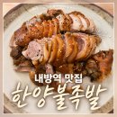 한양불족발 | 내방역 맛집 한양불족발 순두부찌개와 너무 잘 어울리는 족발 후기