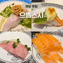 파주교통(으뜸교통 지점) | 파주 야당 회전초밥 맛집 으뜸스시 2200원의 행복