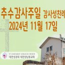 추수감사주일 감사성찬례_2024년 11월17일 (나해) 이미지