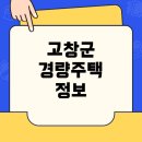 ㈜광주삼우그린 | 전북 고창군 경량철골주택 시공업체 정보와 시공비용 완전정리