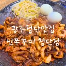 무한신닭발광주첨단점 | 매콤한 게 끌릴 땐 광주 첨단 맛집 신쭈꾸미 먹기