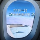 칸P.C | 인천공항 ↔ 홍콩 여행 캐세이퍼시픽 케세이퍼시픽 항공권 예약 기내식 럭키⭐ 좌석 추천 후기!