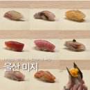 미지 | 울산 스시 오마카세 미지 디너 코스 솔직후기 | 기념일 데이트 생일 맛집 추천