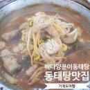 바다양푼이동태.찜 (범어점) | 거제맛집 바다양푼이동태탕 거제동부점 동태탕맛집